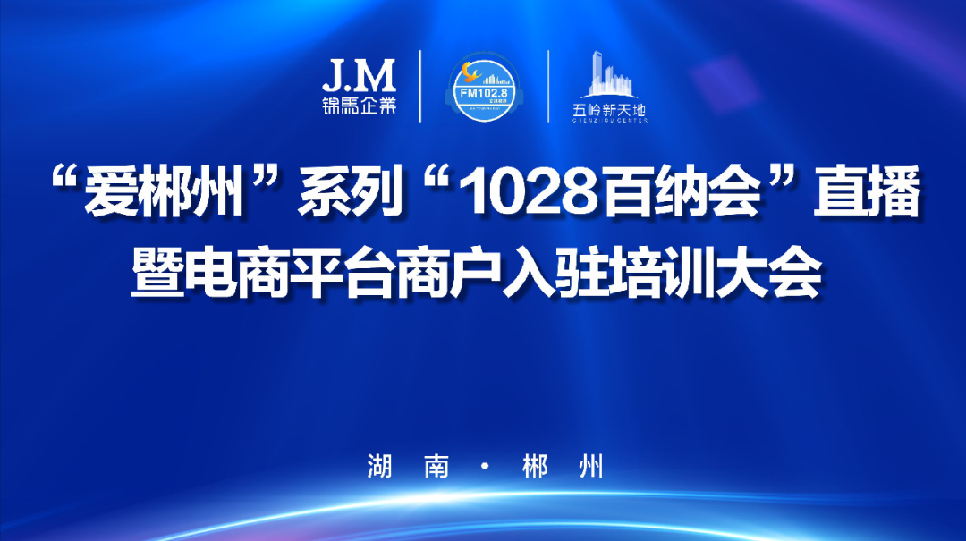 爱郴州—五岭新天地携手广电助力商户入驻1028百纳会直播线上平台