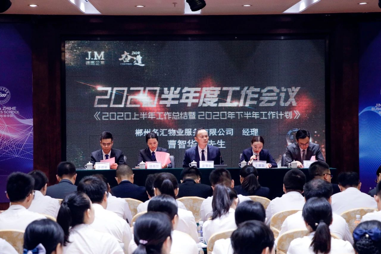 奋进2020！锦马企业半年度工作会议圆满落幕!