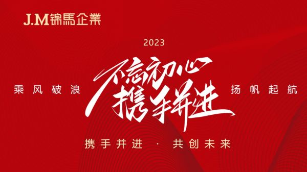 奋进2023！锦马企业2023年年度绩效工作会议顺利召开